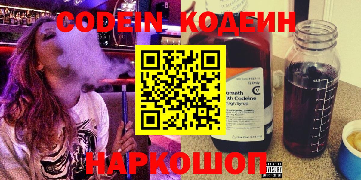 Кодеин Purple Drank Воркута